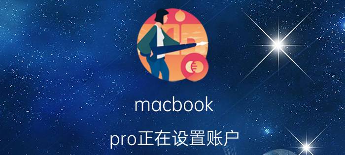 macbook pro正在设置账户 macbook pro邮箱设置？